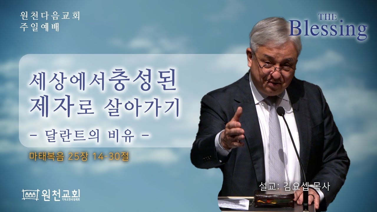 [원천다음교회] 주일예배 - 2025년 12월 14일
