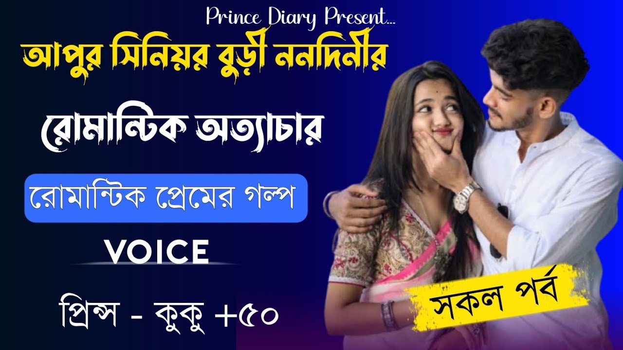 আপুর সিনিয়র বুড়ী ননদিনীর রোমান্টিক অত্যাচার || সকল পর্ব || Ft :- Prince - kuku +50