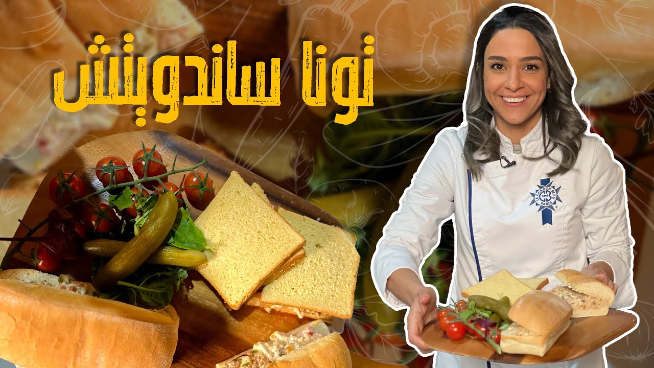 تونا ساندويتش_  ساندويش غني ومفيد بمكونات بسيطة وسهلة مع الشيف ياسمين ناصر_ سمير أكلها لأول مرة 👀😱🥰🤤