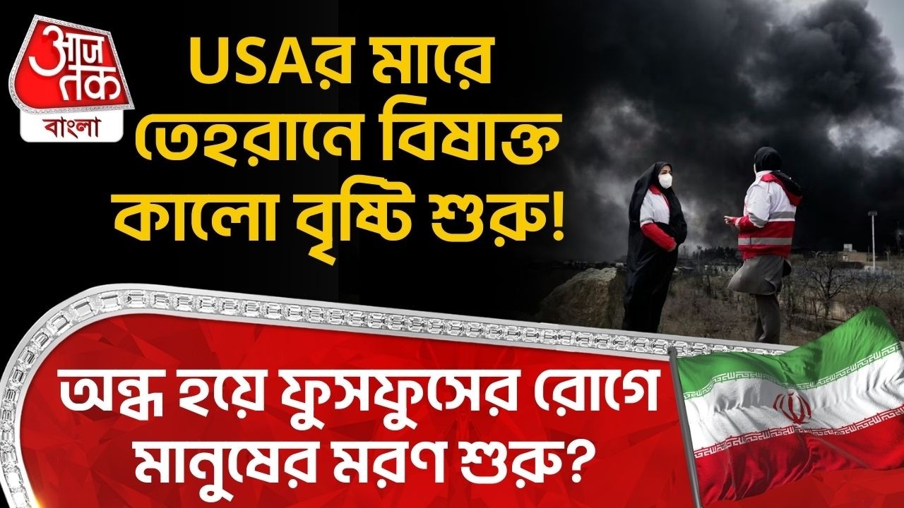 USAর মারে Tehranএ বিষাক্ত কালো বৃষ্টি শুরু! অন্ধ হয়ে ফুসফুসের রোগে মানুষের মরণ শুরু? US Iran War
