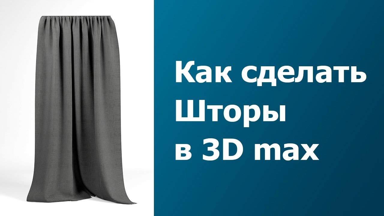 КАК СДЕЛАТЬ ШТОРЫ В  3D MAX / Уроки / Моделирование шторы или занавески