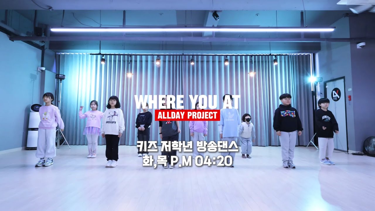 [당진댄스학원] 키즈반 수업영상 l ALLDAY PROJECT (올데이 프로젝트) - WHERE YOU AT l K-POP댄스 l 초등방송댄스 l LY댄스 기지시관