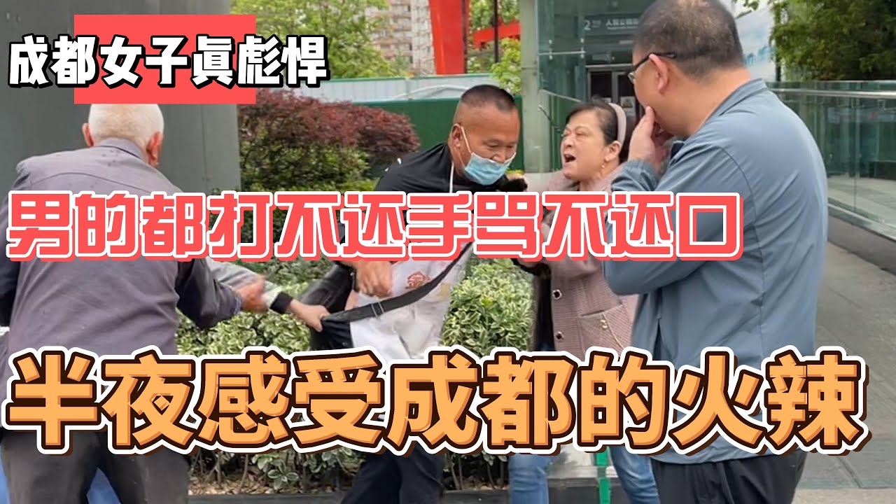 成都女子真彪悍，男的都打不还手骂不还口，半夜感受成都的火辣
