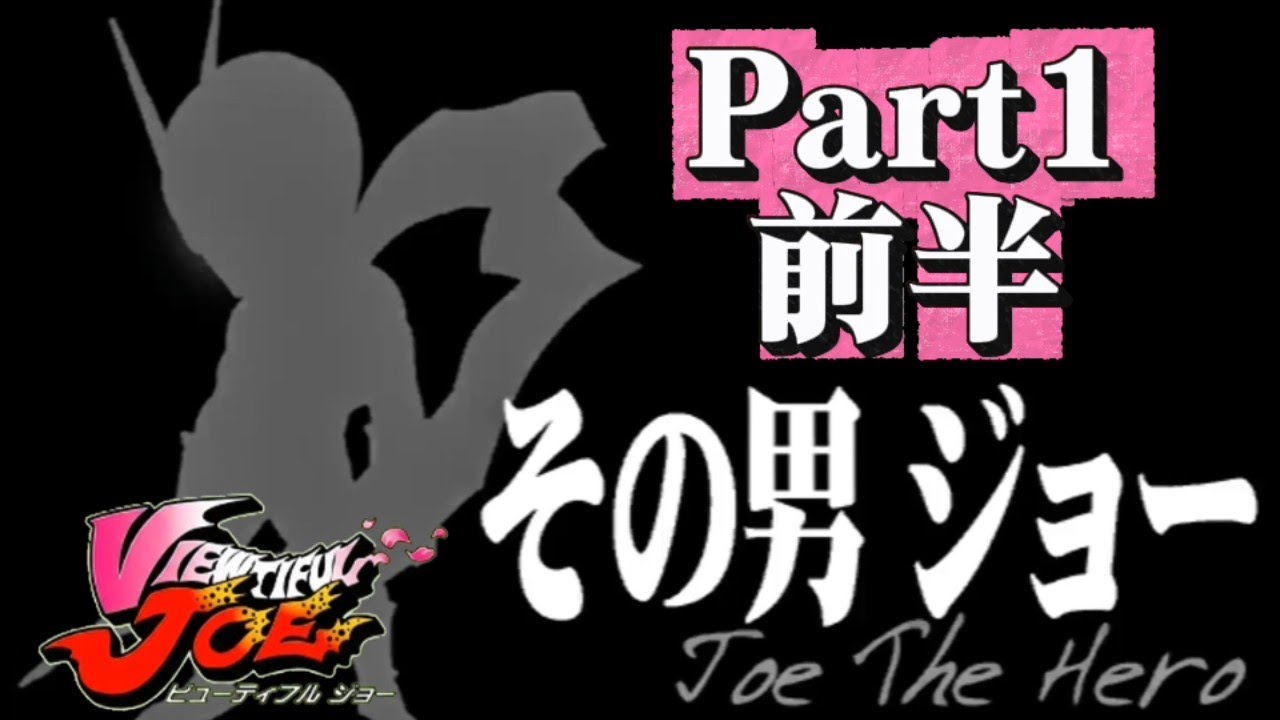 [Версия для GC] Видеоистория Viewtiful Joe, часть 1, первая половина