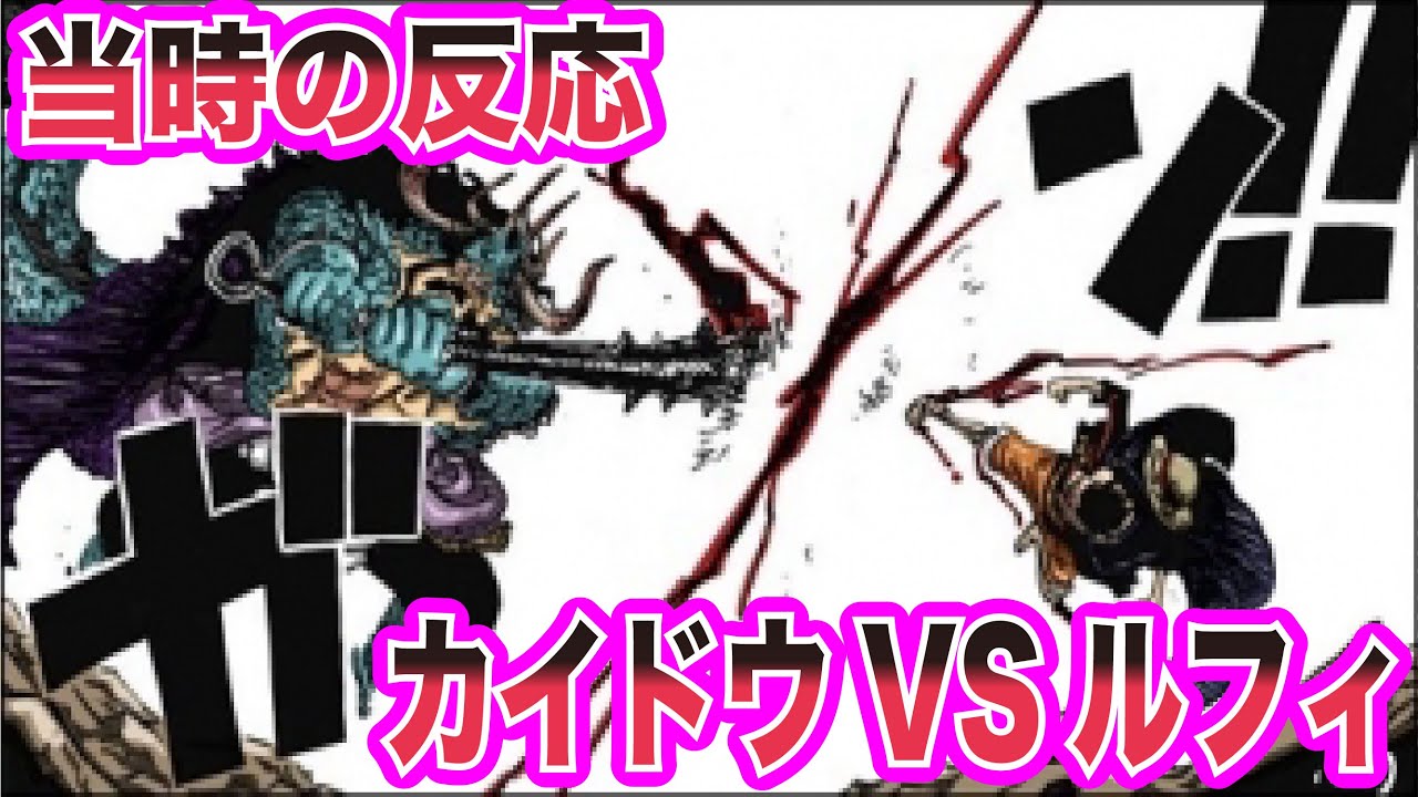 【ワンピース当時の反応】初の四皇撃破！ルフィVSカイドウ戦を見て興奮する”当時の読者”の反応