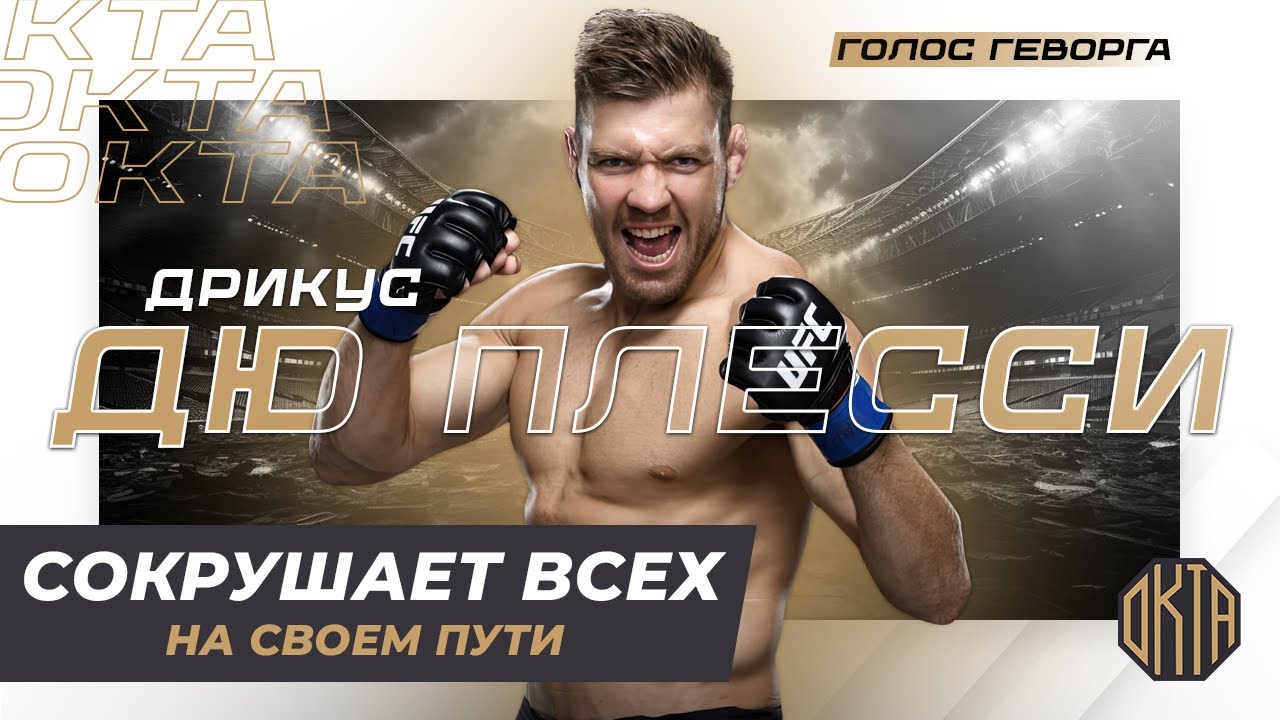 Ему Не Давали Шансов... Теперь он Чемпион UFC — Дрикус Дю Плесси
