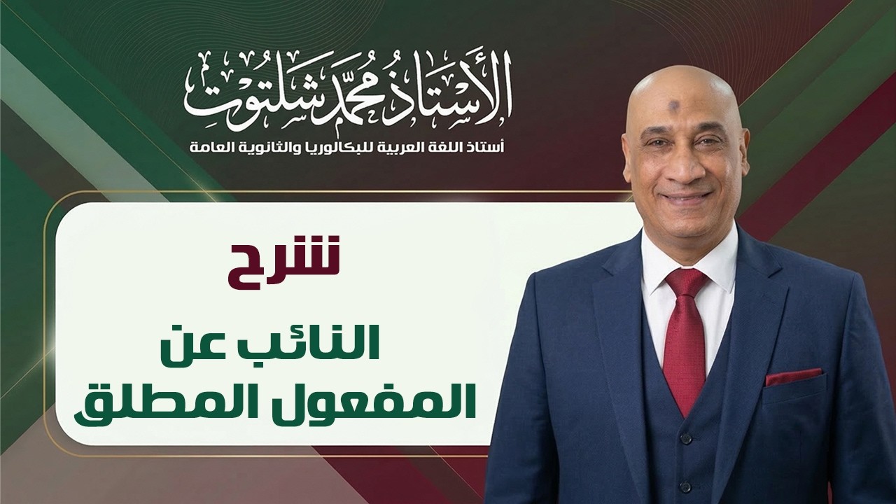 شرح درس النائب عن المفعول المطلق 