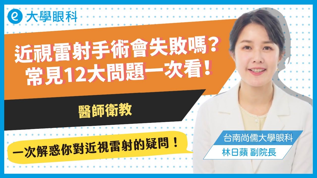 近視雷射手術會失敗嗎？常見12大QA一次看！