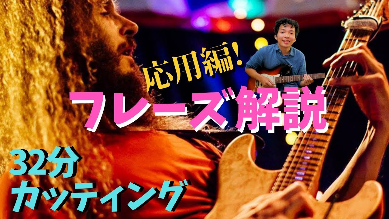 実践的で使える！32分カッティングのフレーズを解説しました！【応用編】【超ギタリスト分析解説シリーズ】