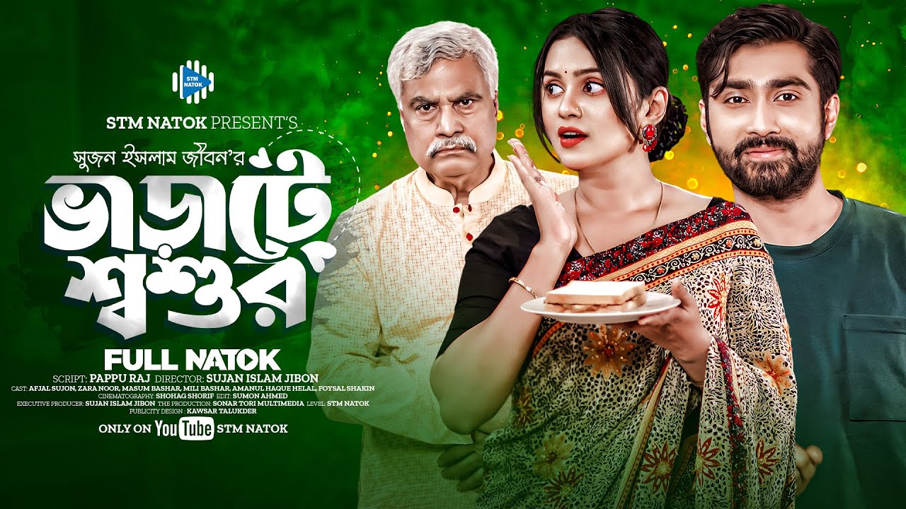 ভাড়াটে শ্বশুর । Varate Shoshur । Afjal Sujon। Zara Noor। New Bangla Natok 2024 । STM