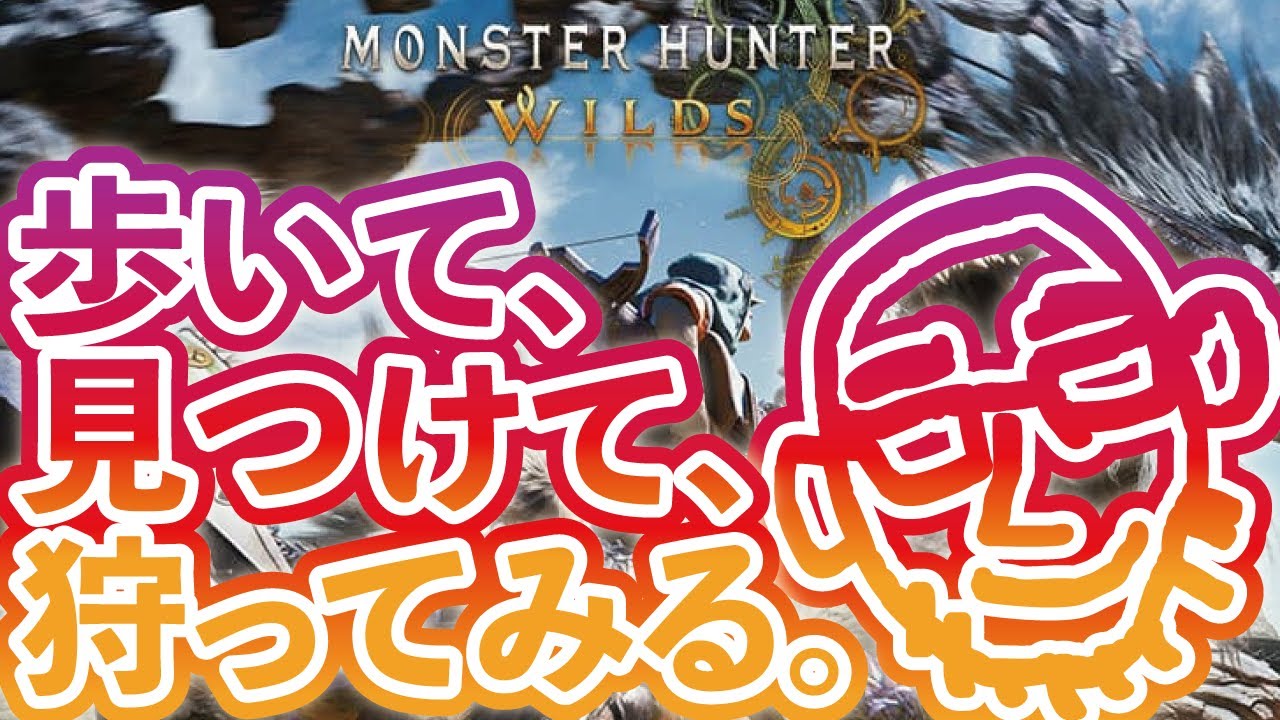 [参加◎] だらだらワイルズ MONSTER HUNTER Wilds [PS5Pro]