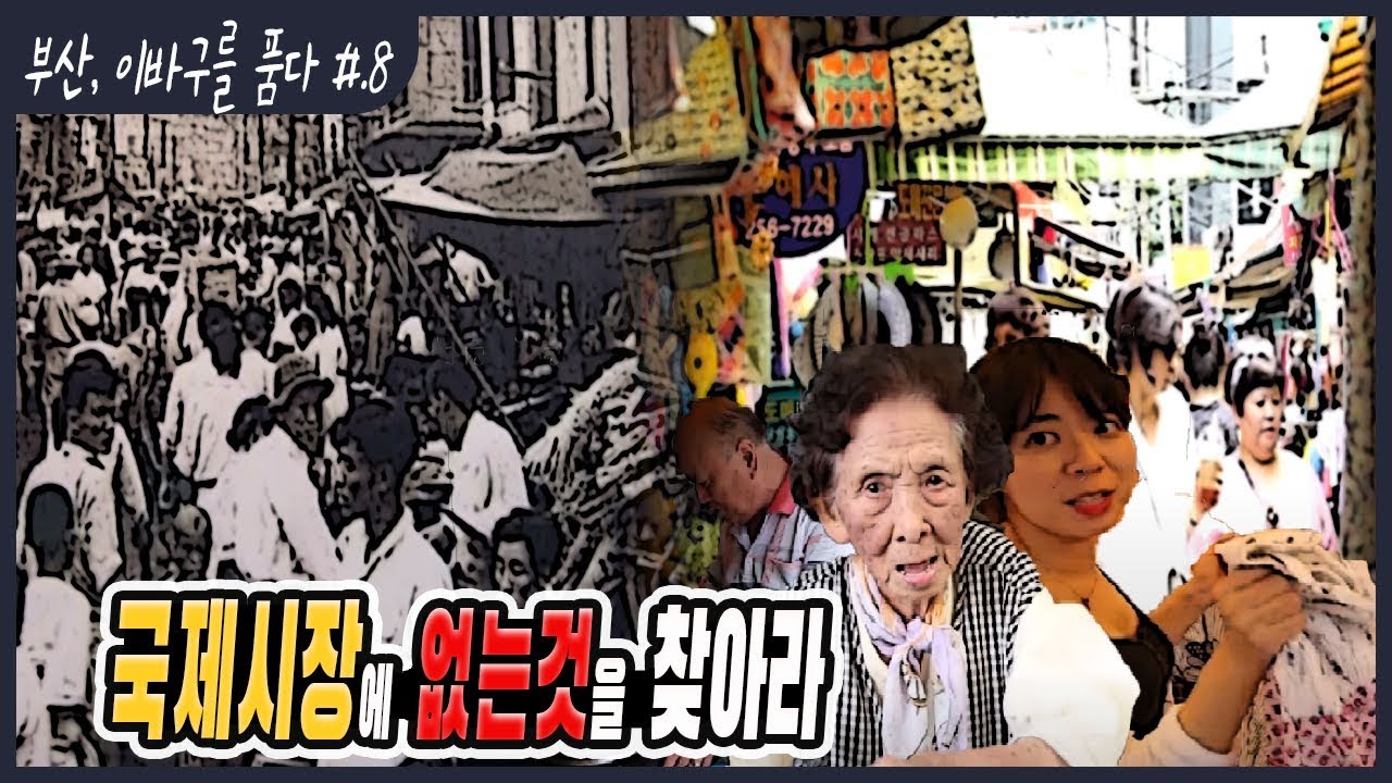 부산, 이바구를 품다 #.8 / 피난민의 애환 넘어 국제시장, 깡통시장 / 창선동 먹자골목 / 도떼기시장의 원조 부산 국제시장 / 부평깡통시장  [그곳, 그사람]