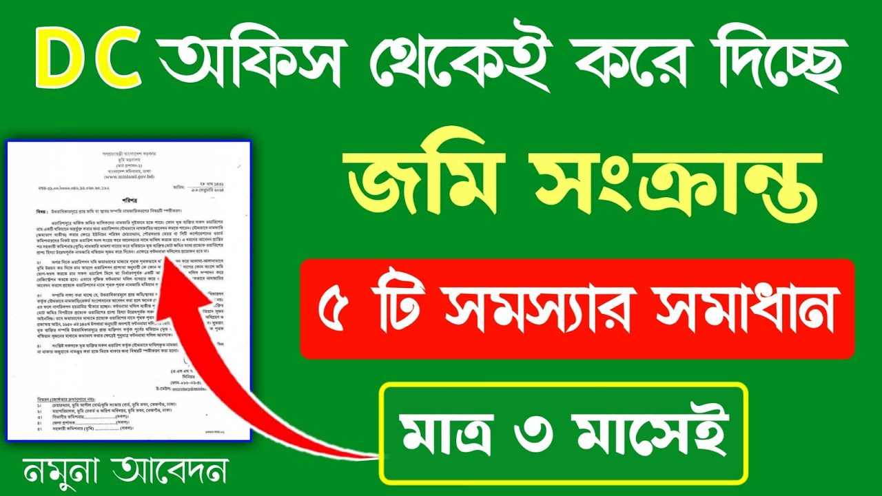 দারুন সুখবর|DC অফিসেই করে দিচ্ছে জমি সংক্রান্ত ৫টি সমস্যার সমাধান|মাত্র ৩ মাসেই 