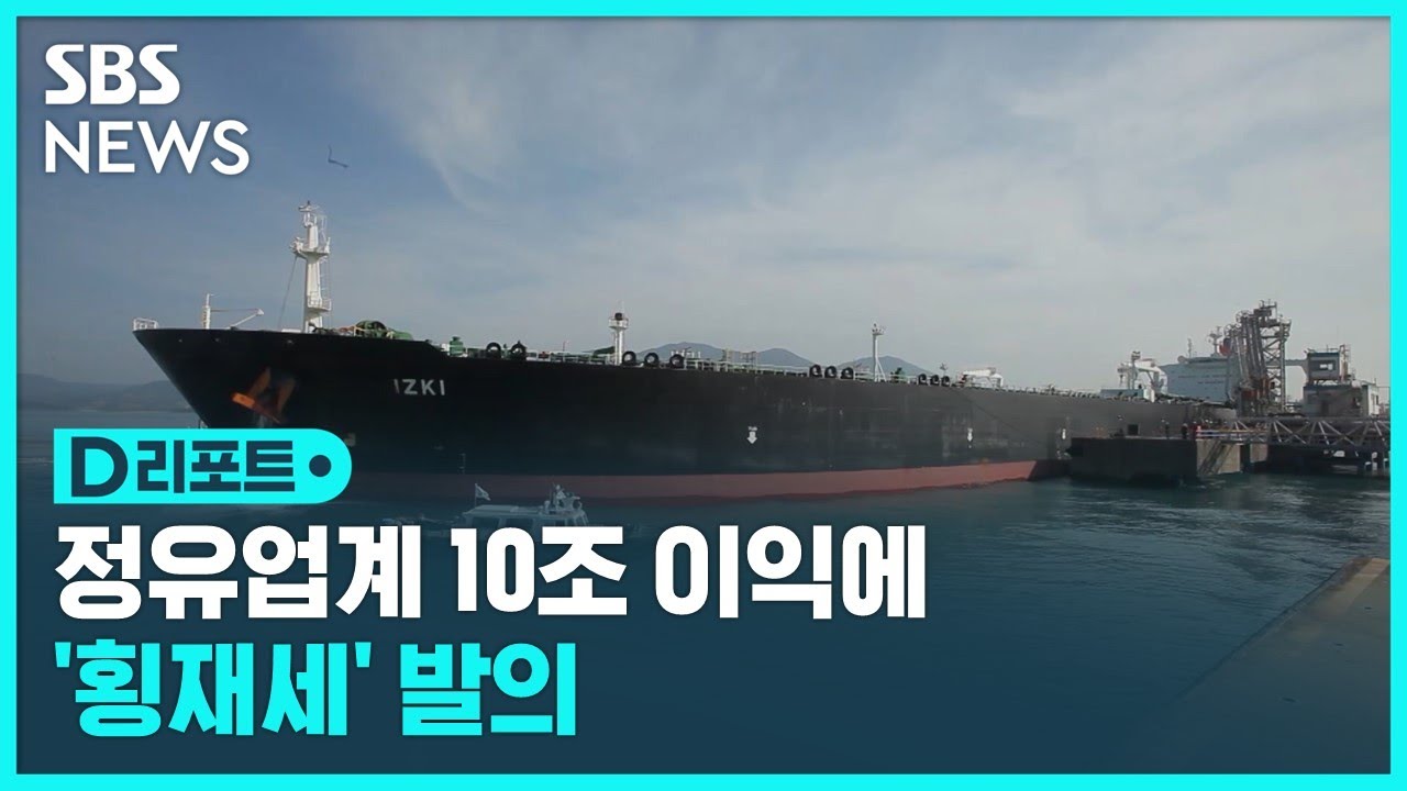 정유업계 10조 이익에 횡재세 발의 / SBS / #D리포트