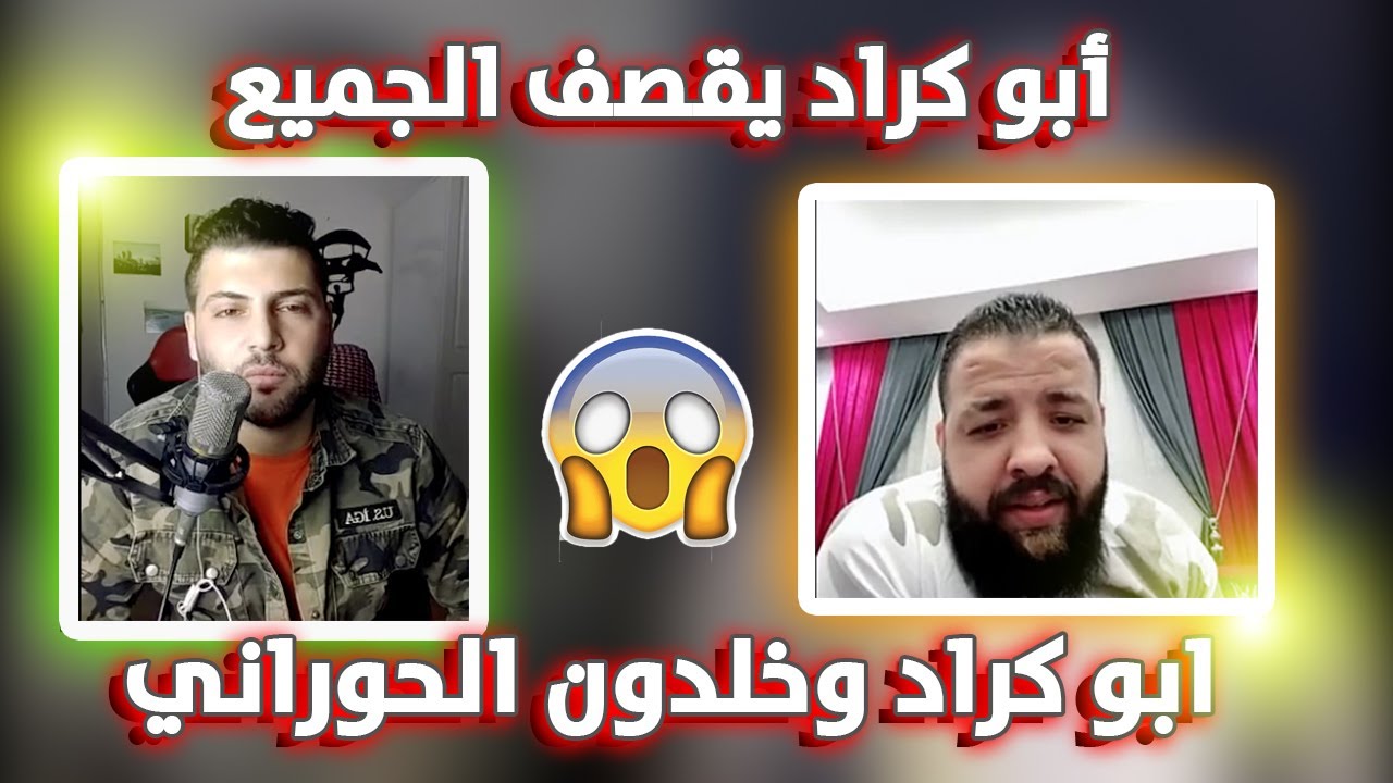 أبو كراد يفضح الجميع ويكشف حقائق مشاهير التيك توك لقاء خلدون الحوراني وابو كراد وسيجان كامل