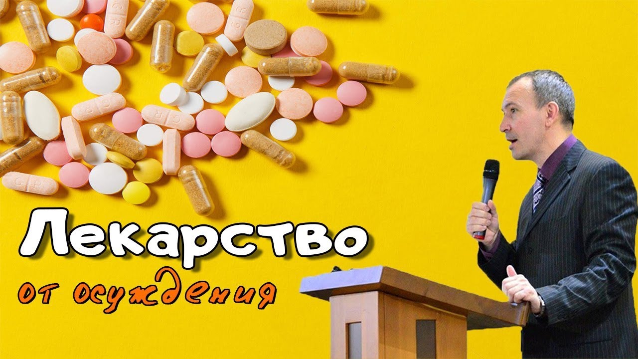 Лекарство от осуждения / Александр Проценко
