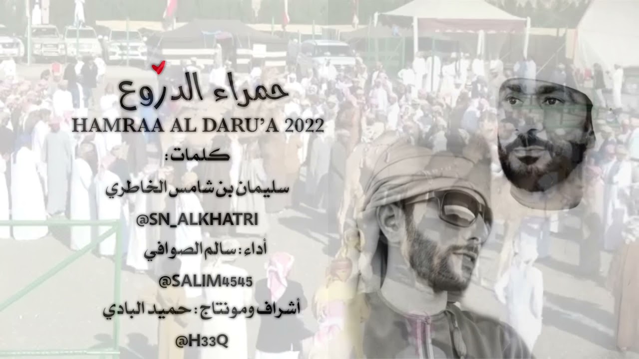 حمراء الدروع || سالم الصوافي 2022 HD