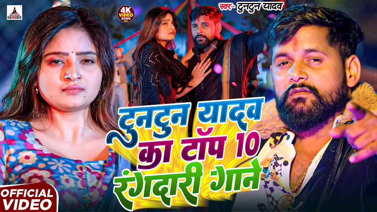 #video | Tuntun Yadav Top 10 Song | | टुनटुन यादव का नया गाना | New Bhojpuri Song #jukebox