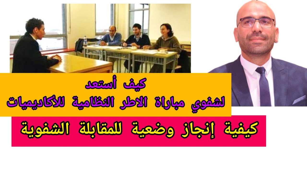 كيفية الاستعداد الجيد لشفوي مباراة الاطر النظامية للأكاديميات دورة 2022 في مادة الاجتماعيات