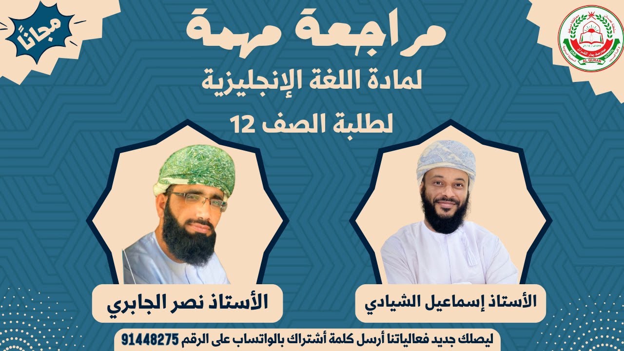 مراجعة مهمة || لمادة اللغة الإنجليزية لطلبة الصف 12 || للأستاذ إسماعيل الشيادي