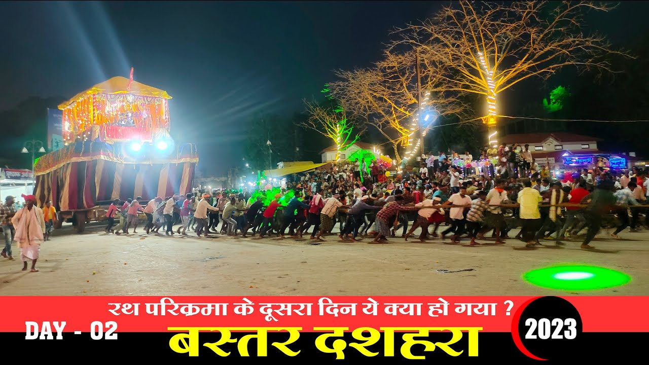 रथयात्रा के दूसरे दिन बड़ी दुर्घटना होते होते रह गया |  Bastar Dussehrsa 2023 | Rath Yatra Day - 02