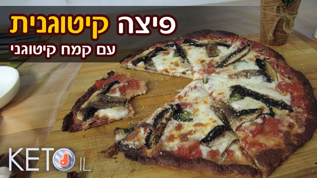פיצה קטוגנית - מתכון לפיצה ביתית מעולה עם קמח קיטוגני | KetoIL