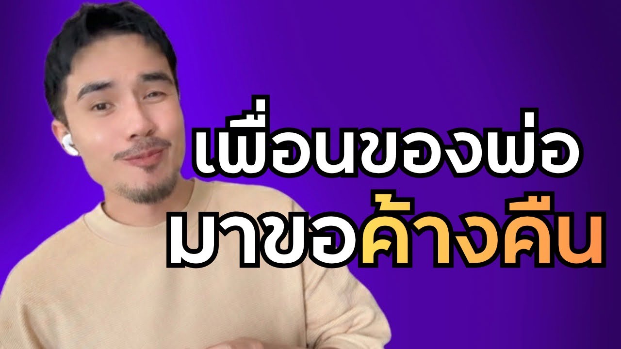 เมื่อเพื่อนพ่อ ขอค้างคืนด้วย | เรื่องนี้จะแล้วมั้ย!? EP. คุณป๊อป #เรื่องเล่า #podcast 