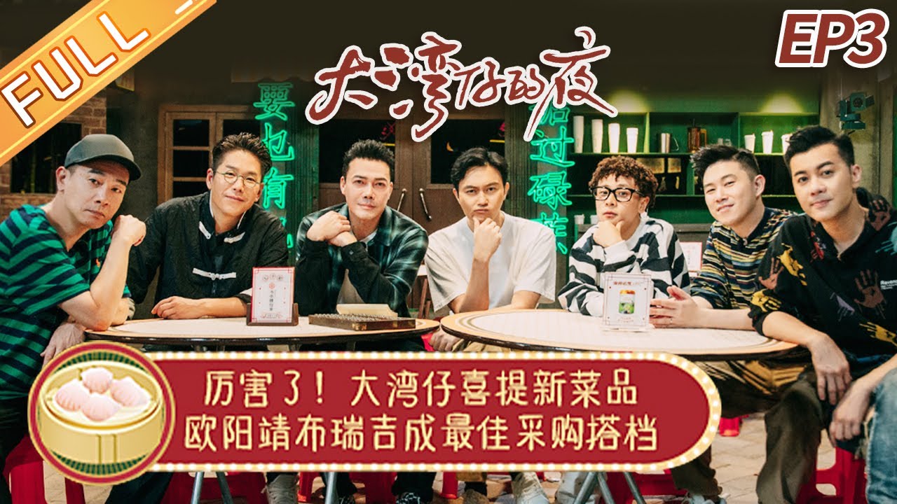 【ENG SUB】《大湾仔的夜》第3期 完整版：陈小春张智霖爆笑复盘 欧阳靖布瑞吉变砍价高手！Night in the Greater Bay EP3丨MangoTV