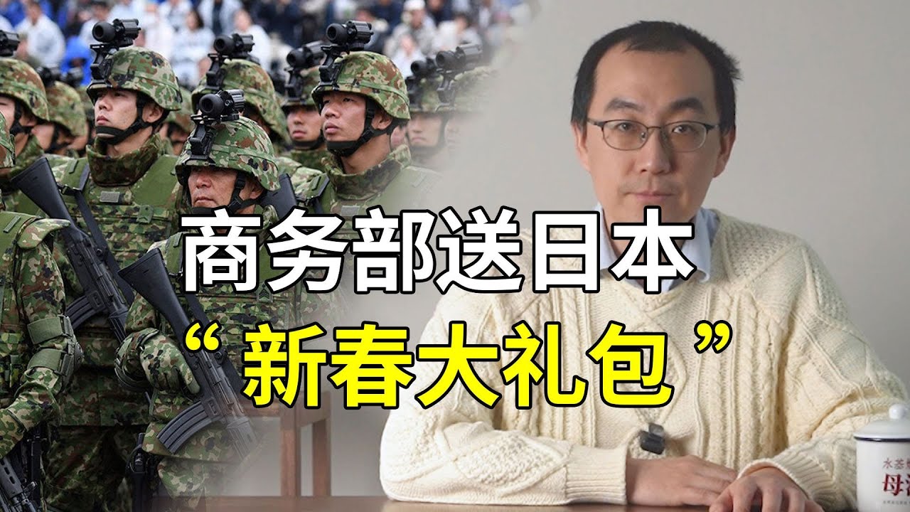 商务部对日本送出新春大礼包，日本东瀛赢学如何再赌国运？