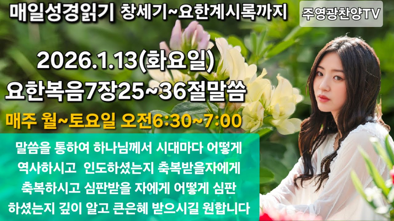 주영광찬양TV 라이브 말씀 나눔의 시간 요한복음7장25~36절말씀(예수를 잡고자 하나)(229)