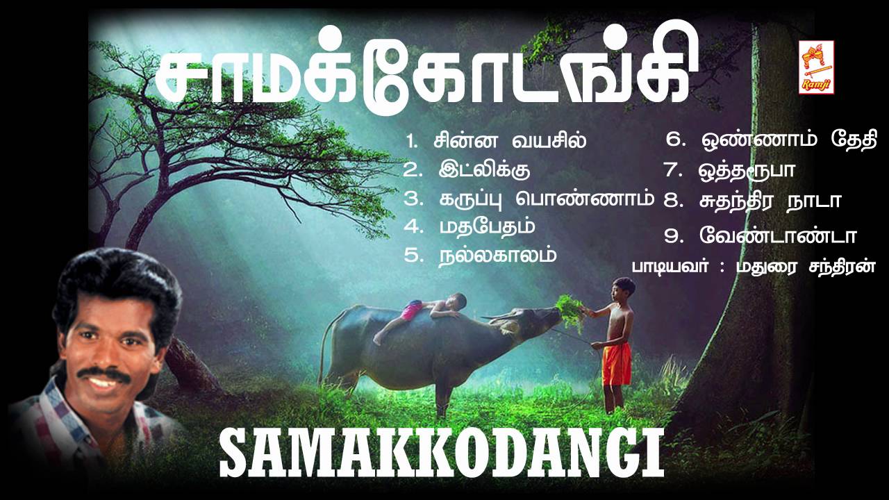 Samakkodangi Madurai Chandran சாமக்கோடாங்கி