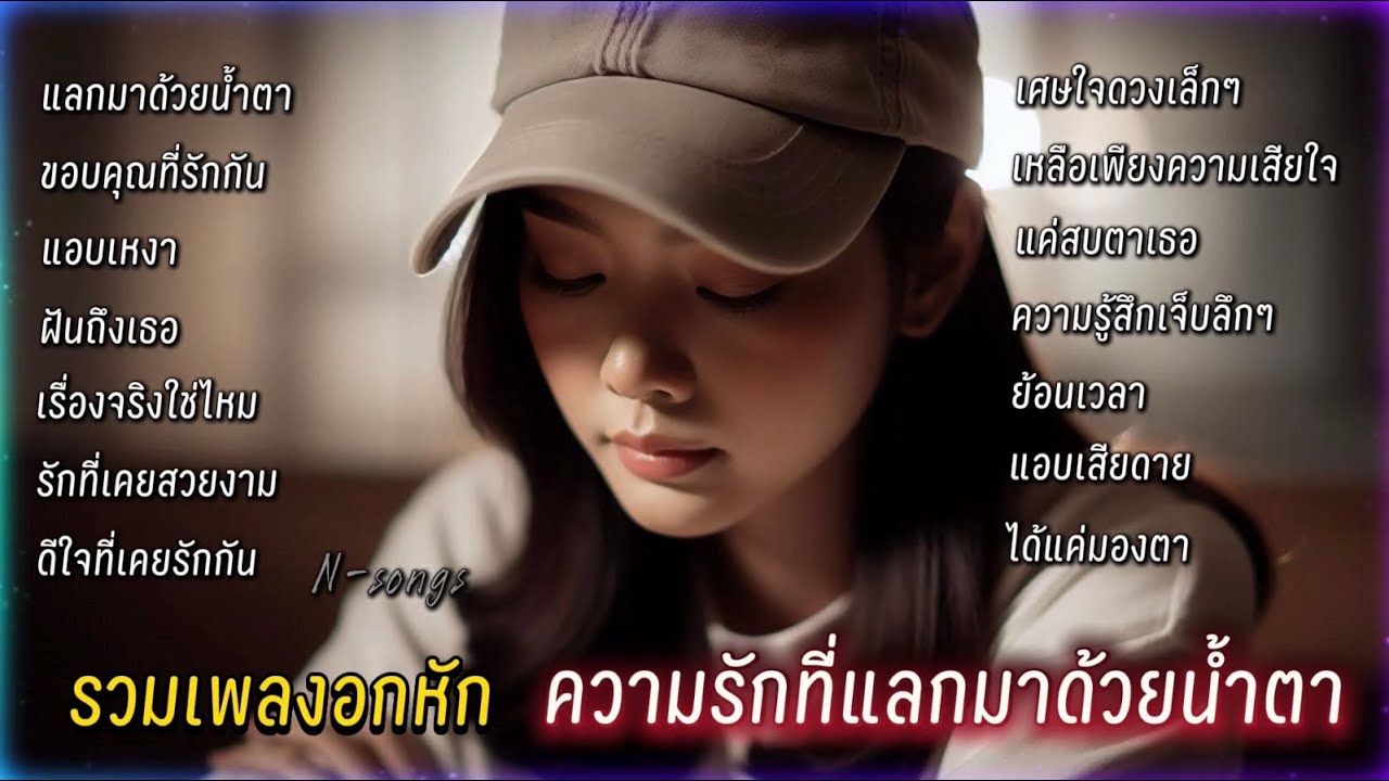 รวมเพลงอกหัก เมื่อความรักแลกมาด้วยน้ำตา ขอบคุณที่ยังรักกันเสมอมา N-songs