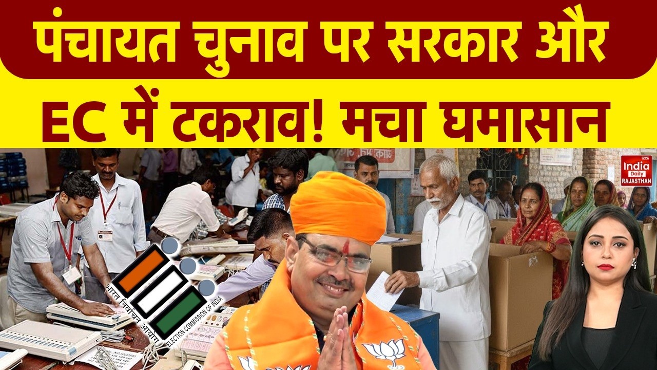 Rajasthan Panchayat Chunav: पंचायत चुनाव पर टकराव, OBC आरक्षण रिपोर्ट का इंतजार बढ़ा संकट!