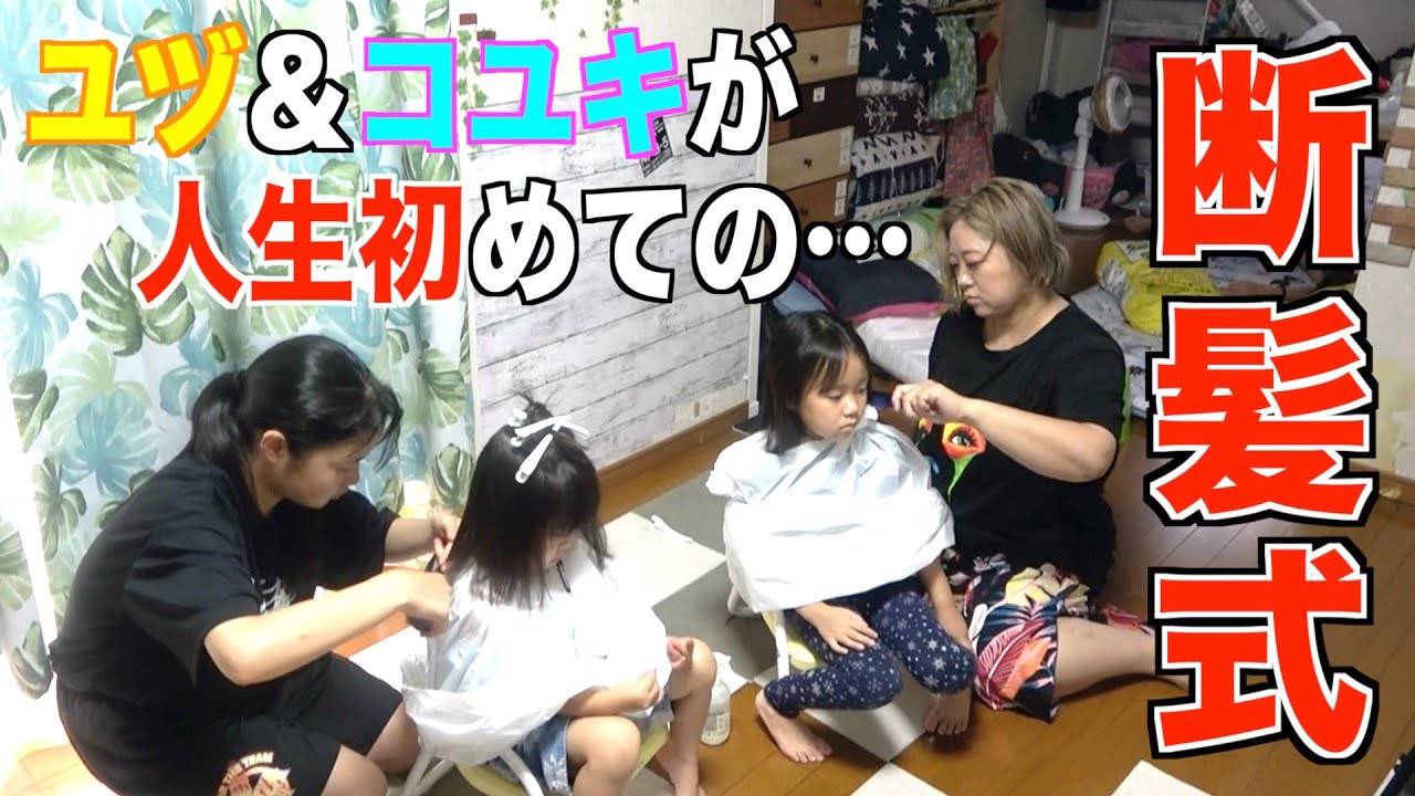【人生初イメチェン】６女ユヅ＆７女コユキが生まれて初めての散髪！