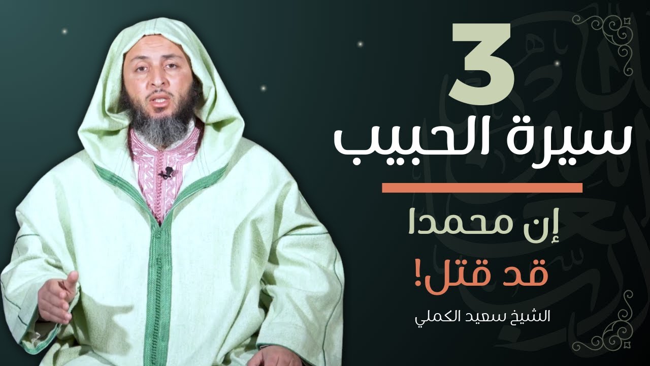 سيرة الحبيب- 3 - إن محمدا قد قتل ! - الشيخ سعيد الكملي