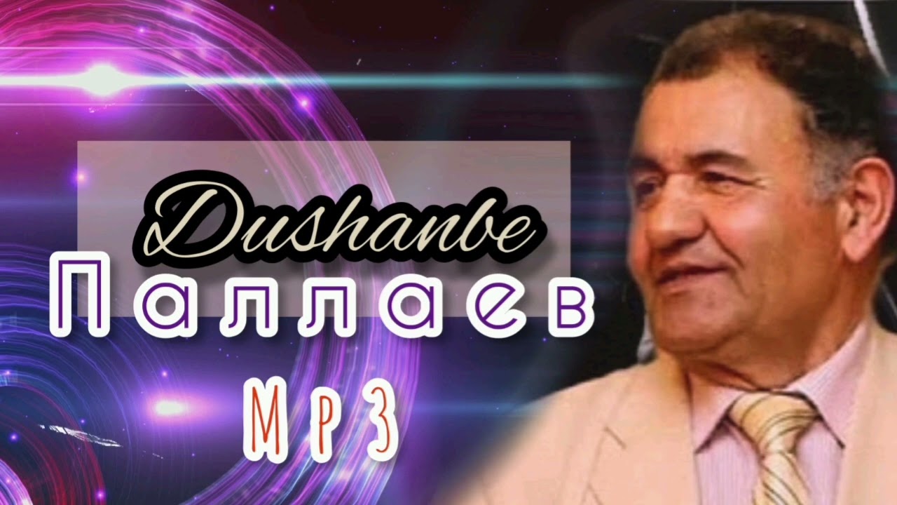 Душанбе Паллаев-Гулчини сурудҳо//Dushanbe Pallaaev-best songs