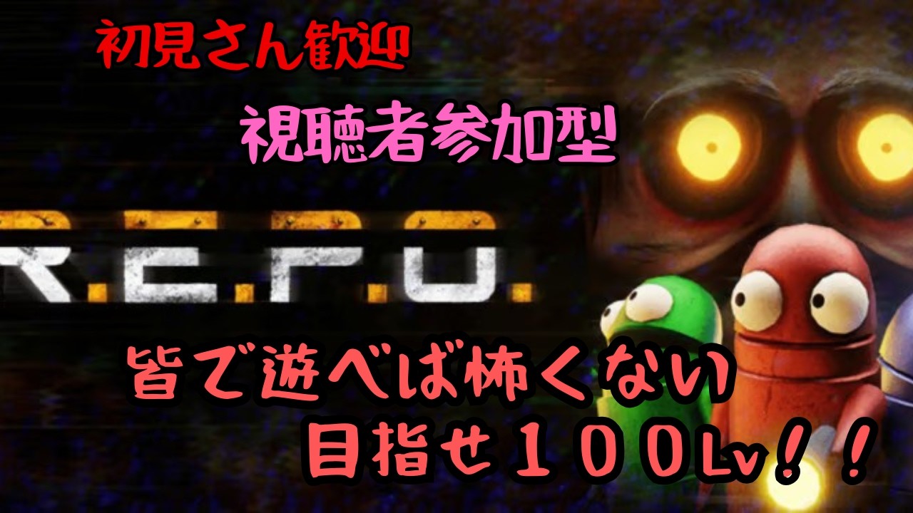 【R.E.P.O】【参加型】初心者が深夜にまったりアイテム回収。目指せ100Lv！金は命より重いって話💰