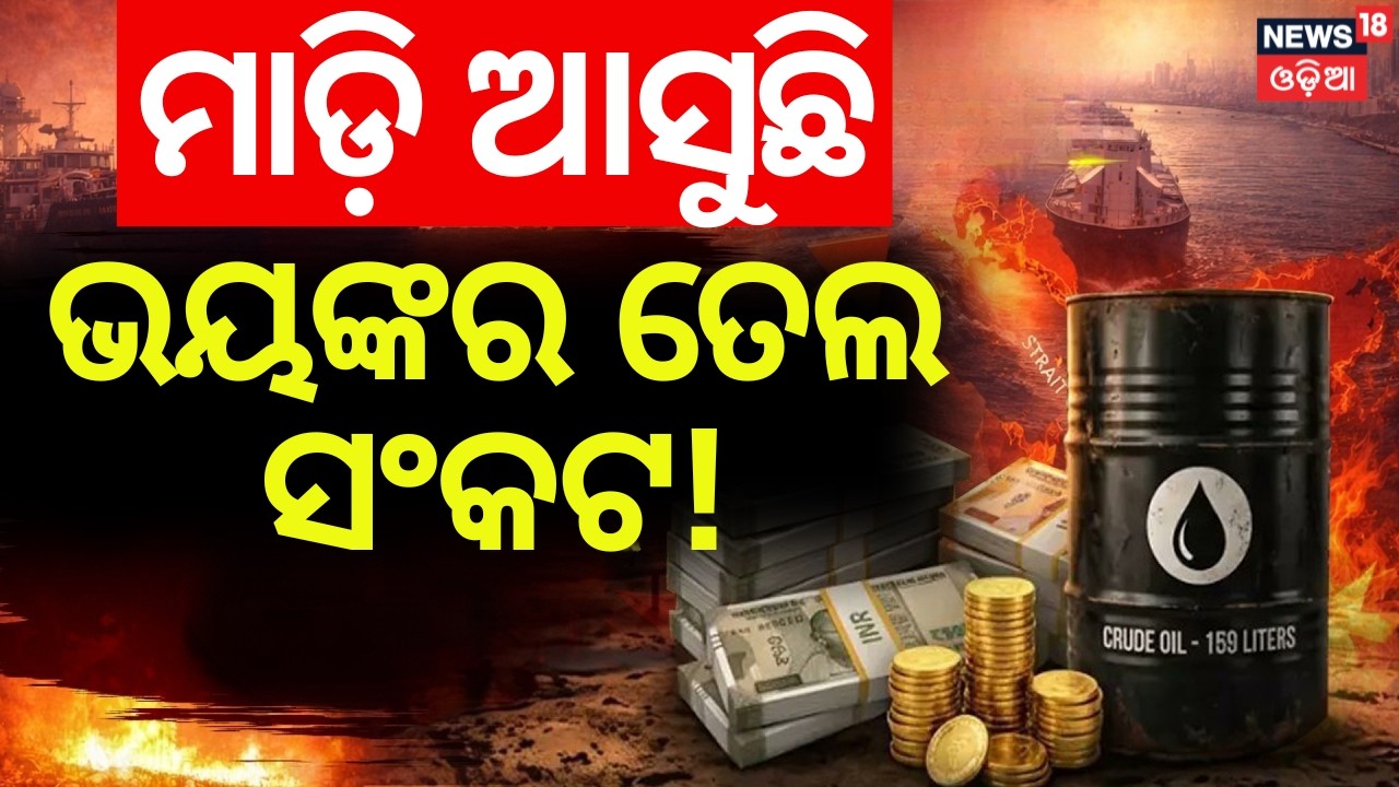 Iran America War Impact On Oil Price | War News | Iran Isreal War | Odia News