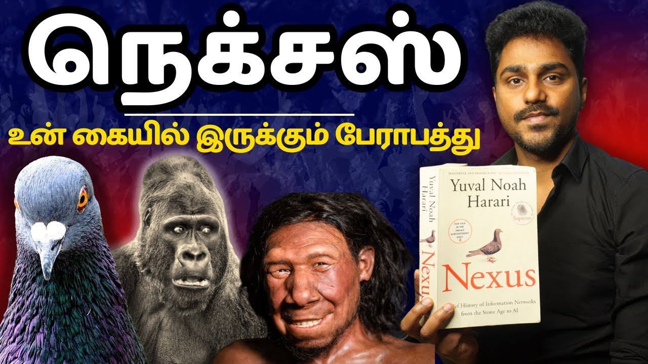 Nexus | உன் கையில் இருக்கும் பேராபத்து | Tamil Book Summary | Karka Kasadara