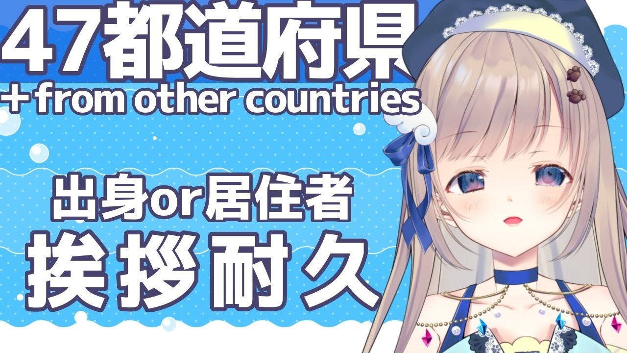 【#初見歓迎】残り栃木、福井、三重、徳島、鹿児島！全都道府県&froｍ other countries 出身or居住者さん挨拶耐久【朝活/ #talking 】サブ目標：地図を緑に（オレンジ、ピンクも