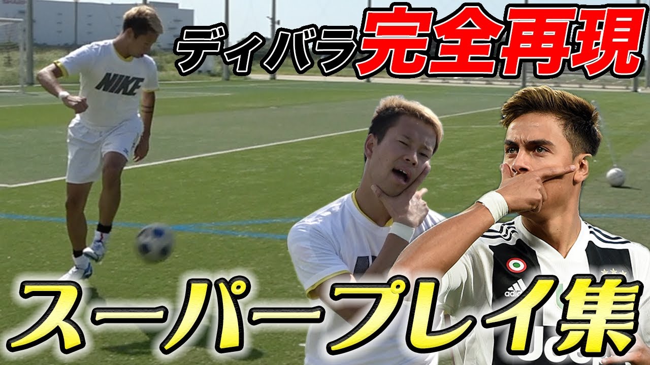 ディバラのスーパープレイ再現してみた！【サッカー神業】