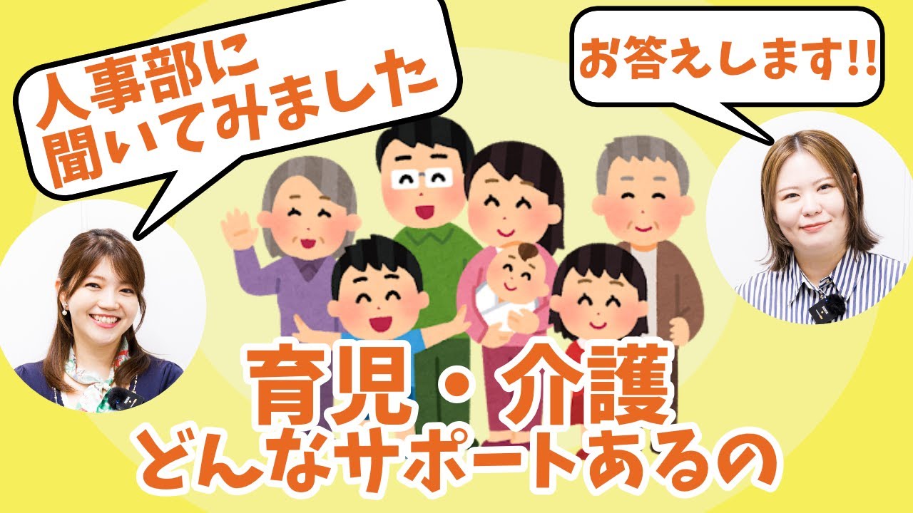 育児・介護休業について聞いてみた！
