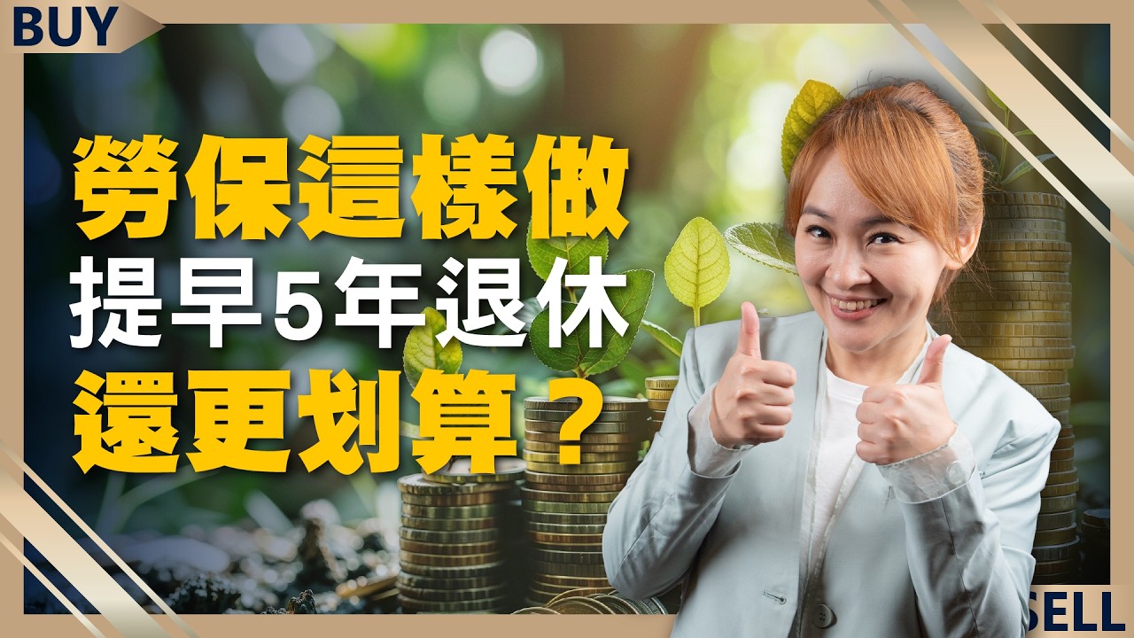 勞保一次領還是月領好？掌握一個關鍵，提早5年退休還更划算？｜朱岳中、王志郁｜【富足今周起】EP16