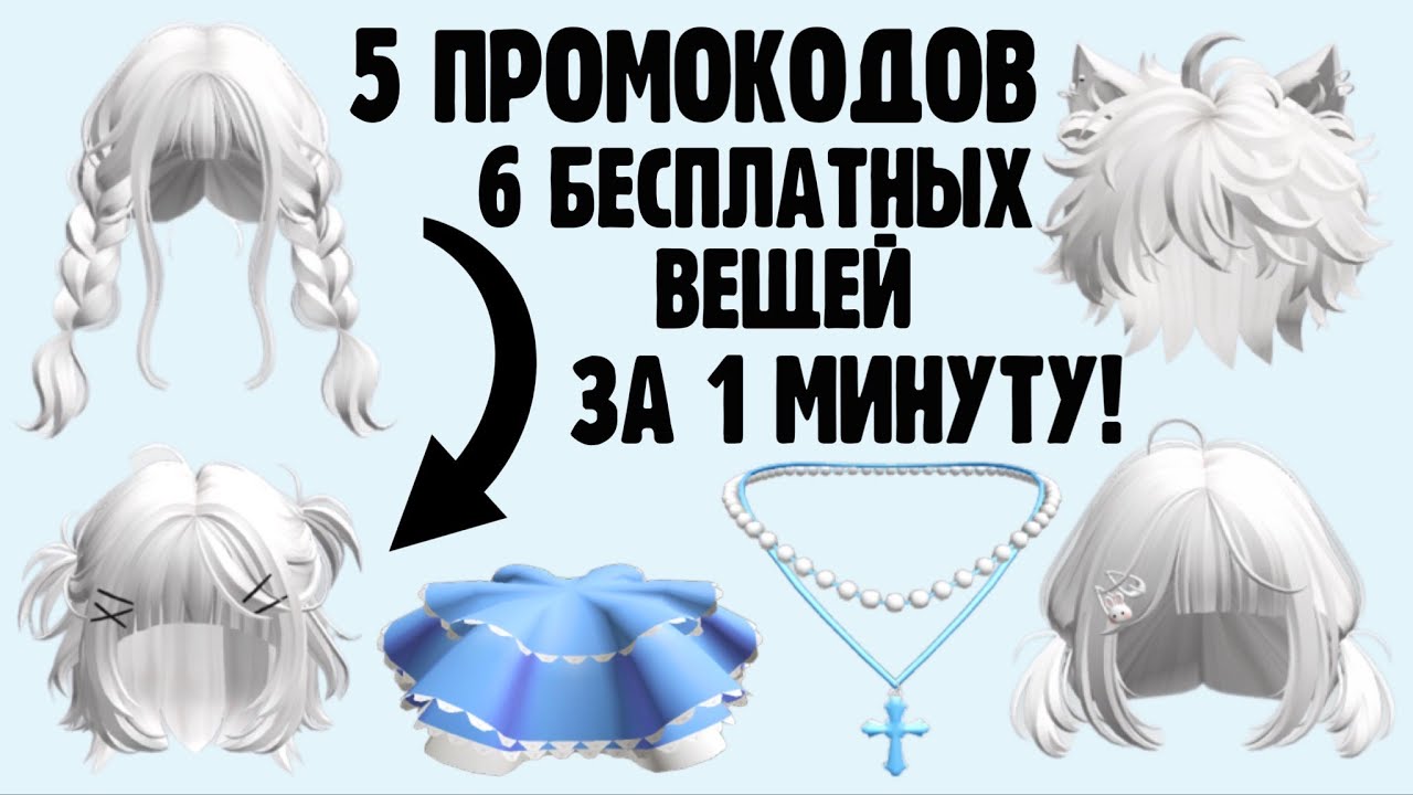 КАК ПОЛУЧИТЬ 6 БЕСПЛАТНЫХ ВЕЩЕЙ ЗА 1 МИНУТУ В РОБЛОКС 😱 5 новых промокодов