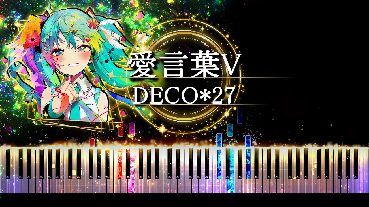 【ピアノ採譜】愛言葉V - 初音ミク ( DECO*27 )