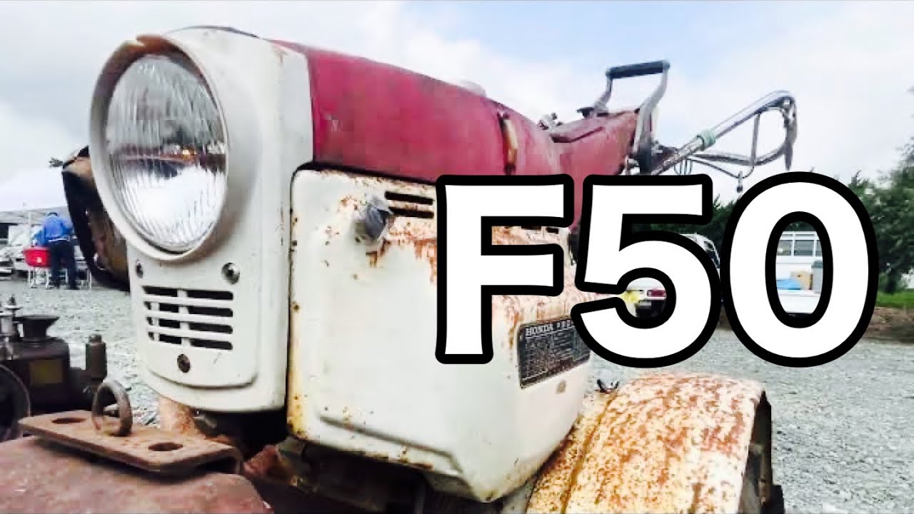 【耕運機・管理機拝見】世界のホンダが作った1965年発売HONDA F50型…奥州発動機運転会2023