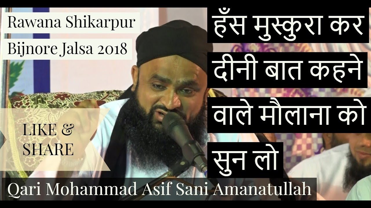 हँस मुस्कुरा कर दीनी बात कहने वाले मौलाना को सुन लो  Qari Mohammad asif Rawana Shilarpur Jalsa 2018