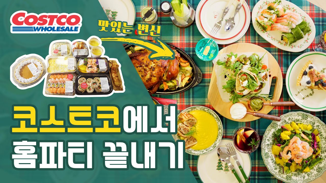 📢연말 홈파티?! 코스트코에서 이것만 사세요! 우리 이제 집에서 파티해요🌟