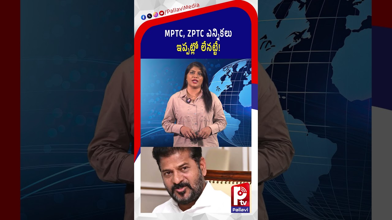 MPTC, ZPTC ఎన్నికలు ఇప్పట్లో లేనట్టే! | MPTC ZPTC Elections Postponed | MPTC ZPTC Elections 2026