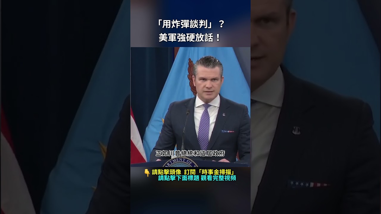 「用炸彈談判」？ 美軍強硬放話！｜ #時事金掃描 #金然